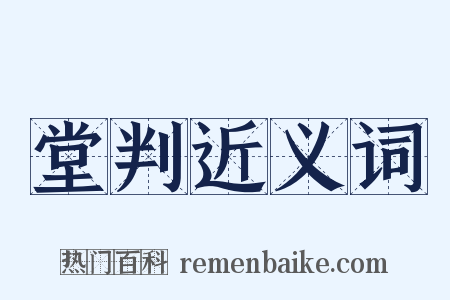 堂判近义词是什么意思的图片